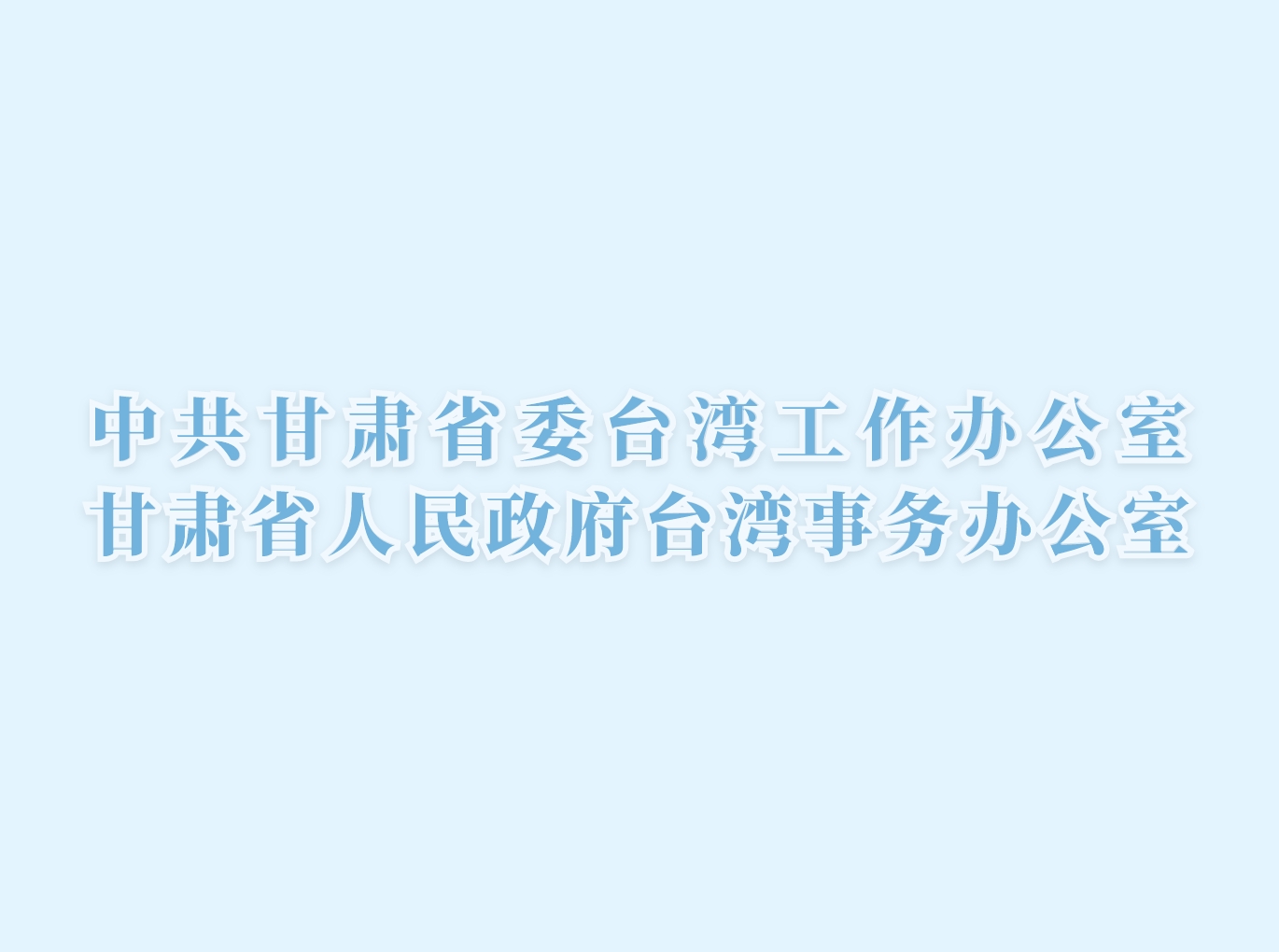 真心化解难心事 点滴汇聚两岸情