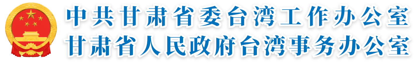 甘肃省人民政府台湾事务办公室网站标识