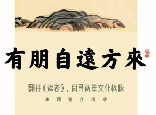 “翻开《读者》，同寻两岸文化根脉”主题宣介活动将启动