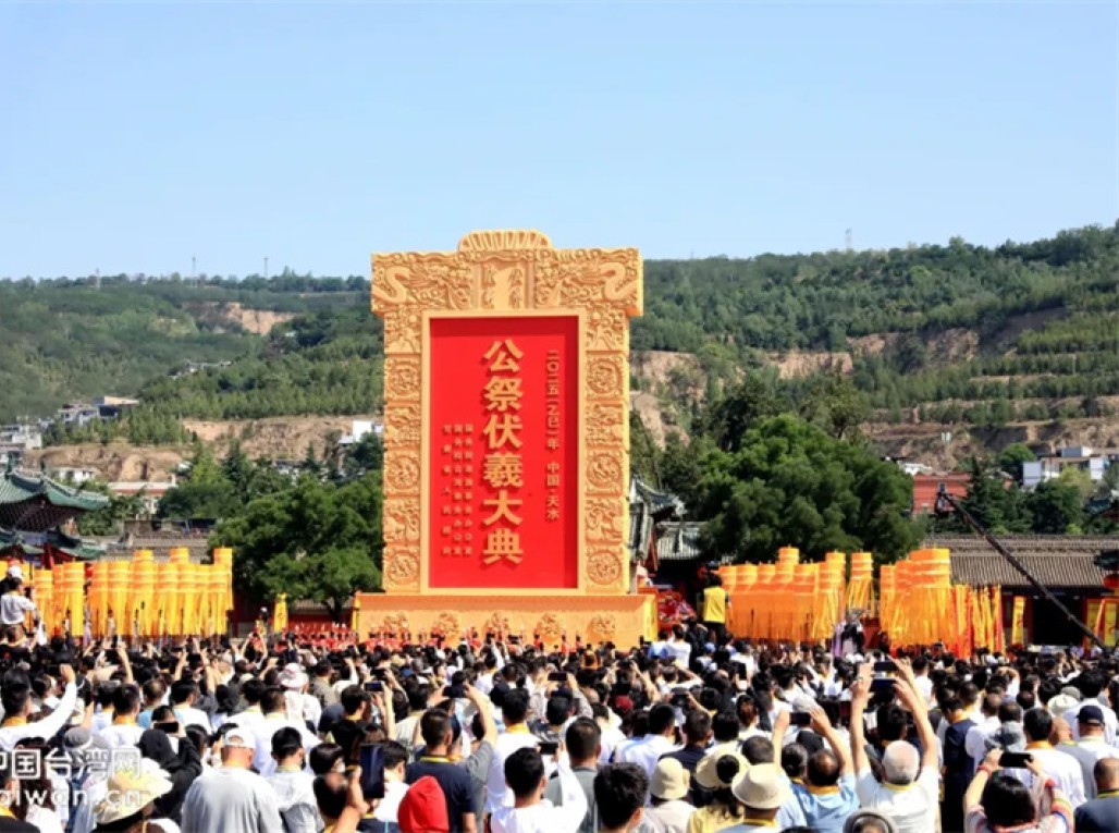 2025年公祭中华人文始祖伏羲大典在甘肃天水举行