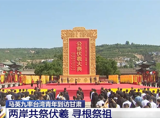 马英九率台湾青年到访甘肃 两岸共祭伏羲 寻根祭祖