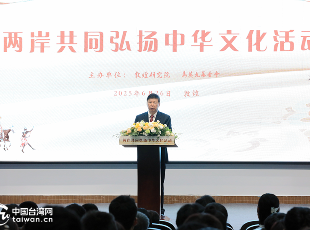 两岸共同弘扬中华文化活动在敦煌举办