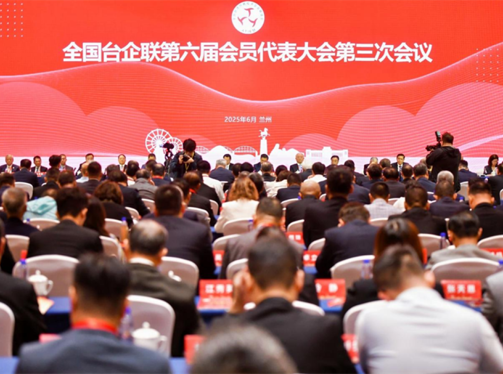 全国台企联第六届会员代表大会第三次会议在兰州召开