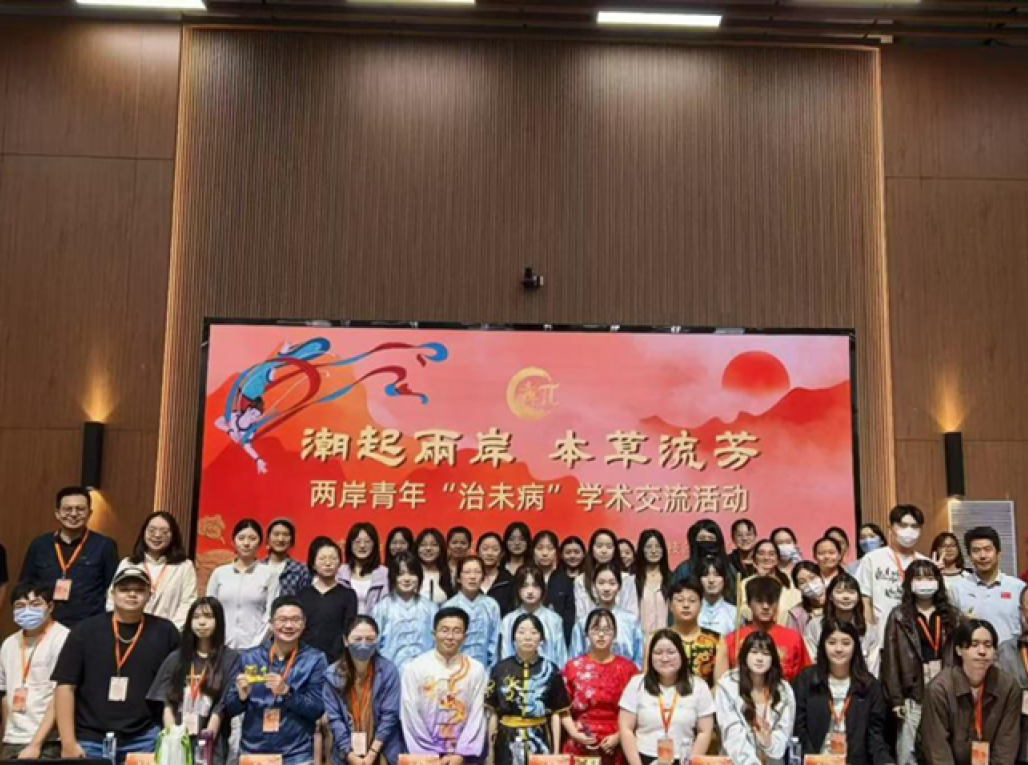 “潮起两岸，本草流芳”两岸青年“治末病”学术交流活动圆满收官