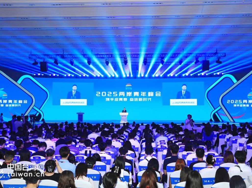 2025两岸青年峰会在京开幕