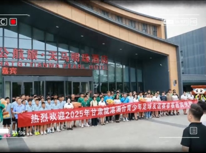2025陇港澳台足球友谊赛＆研学