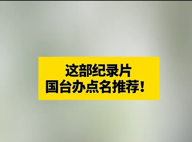 这部纪录片国台办点名推荐