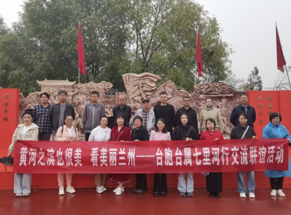 “黄河之滨也很美 看美丽兰州” 台胞台属七里河行