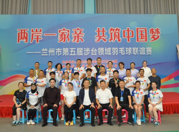 “两岸一家亲 共筑中国梦” ——兰州市第五届涉台领域羽毛球联谊赛成功举办