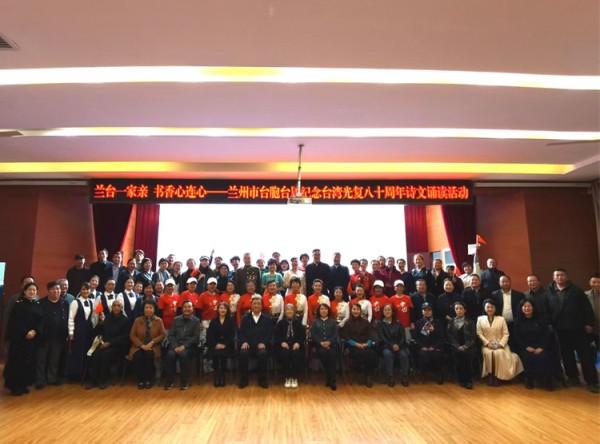 兰州市举办“兰台一家亲 书香心连心”台胞台属纪念台湾光复八十周年诗文诵读活动