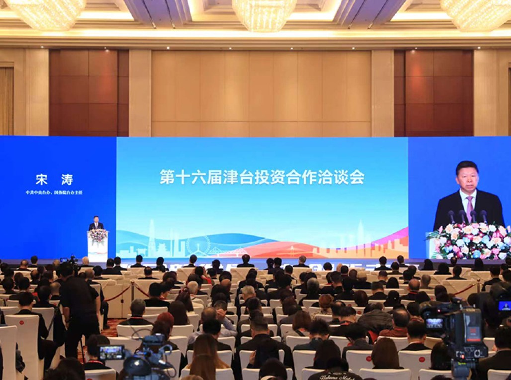 第十六届津台投资合作洽谈会在天津开幕