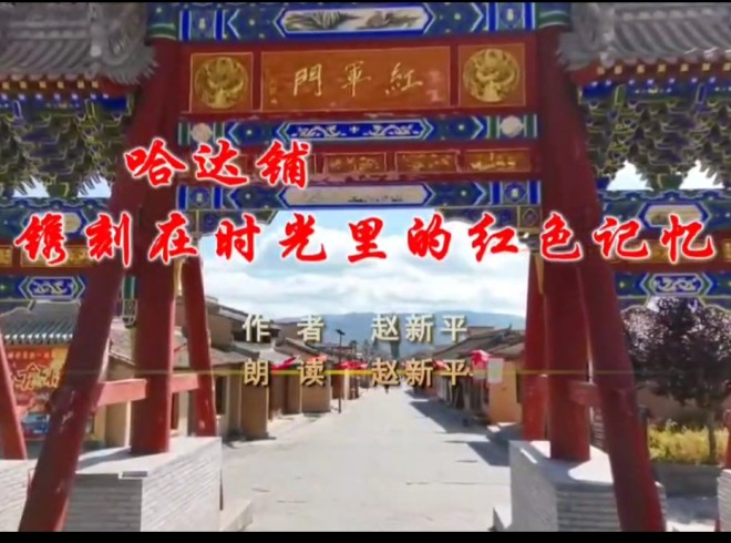 哈达铺：镌刻在时光里的红色记忆