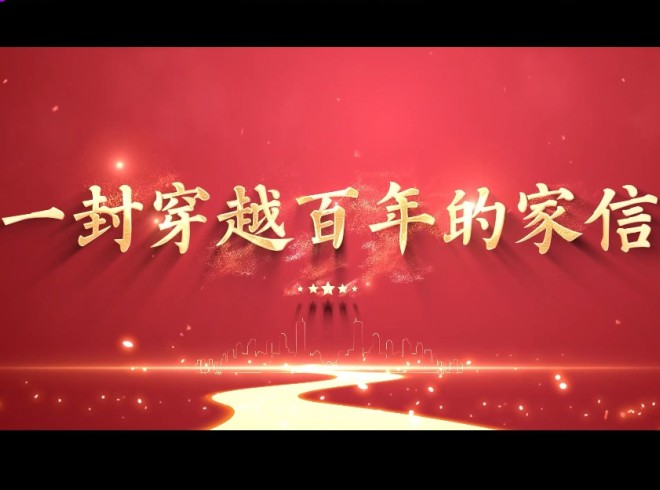 一封跨越百年的家信