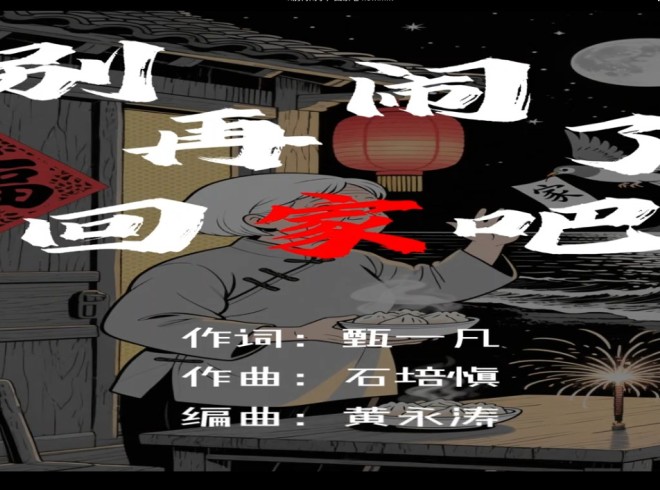 别再闹了，回家吧