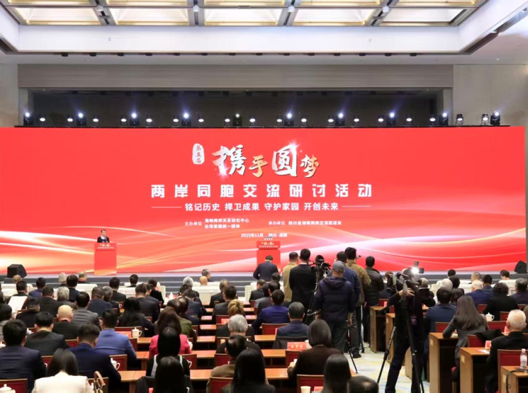 第五届“携手圆梦——两岸同胞交流研讨活动”在四川举行