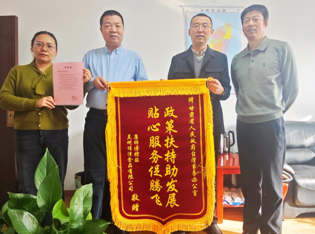 政策红利精准落地  在甘台企赠旗致谢