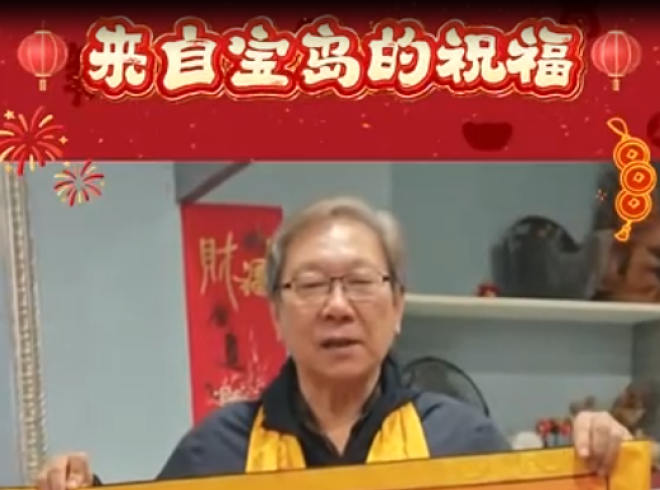 【来自宝岛的祝福】中华国际文化创意交流协会秘书长杨华中