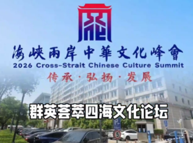 第三届海峡两岸中华文化峰会四海文化论坛在京举办，两岸师友，群英荟萃，论学取友，交相辉映。