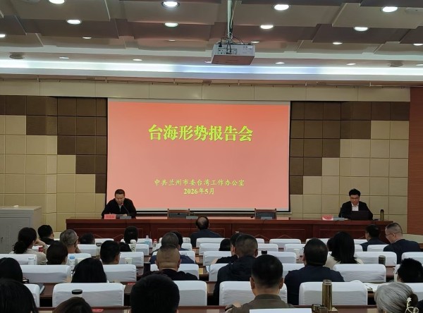 兰州市委台办涉台教育&ldquo;三进&rdquo;活动走进兰州市委党校