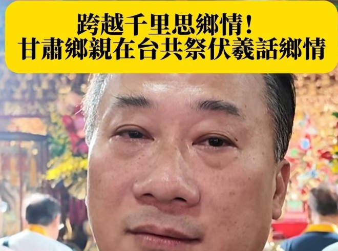 跨越千里思乡情！甘肃乡亲在台共祭伏羲话乡情