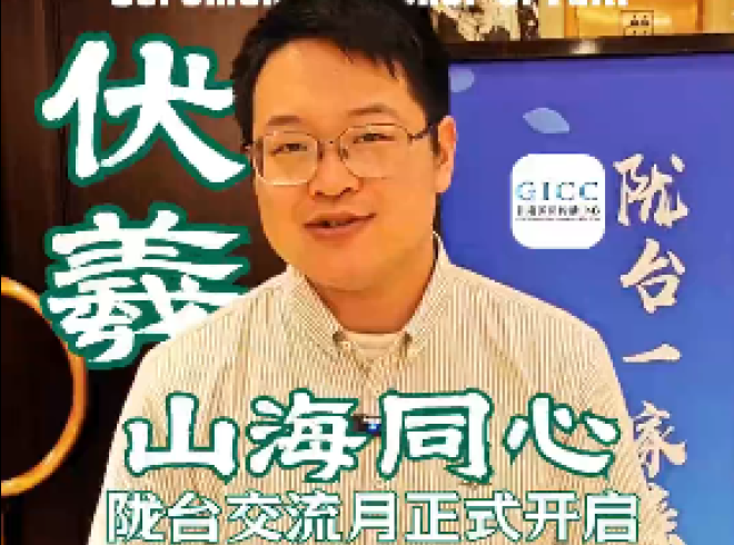 陇台交流，以文化为媒介增进两岸同胞情感认同