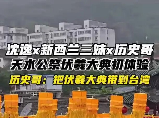 三妹和老朋友、新朋友第一次参加天水公祭伏羲大典，&ldquo;新朋友&rdquo;历史哥：把伏羲大典带到台湾
