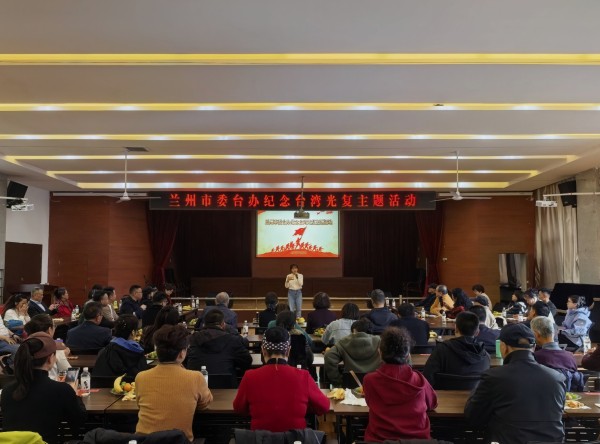 兰州市委台办举办纪念台湾光复主题活动